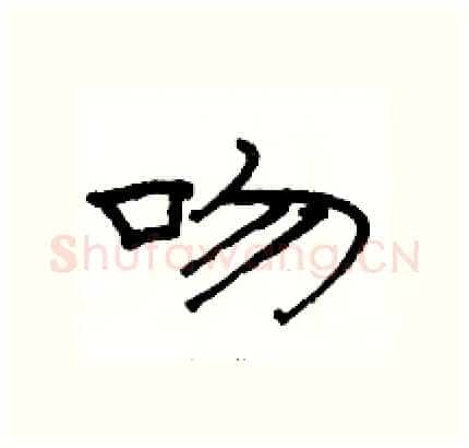 吻硬笔隶书写法,摘自骆恒光硬笔书法字帖