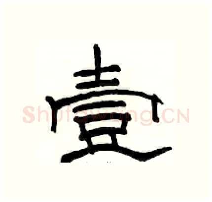 壹硬笔隶书写法,摘自骆恒光硬笔书法字帖