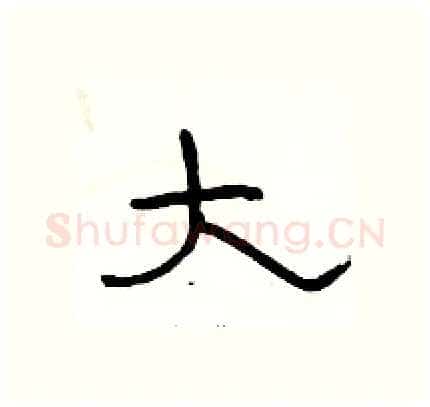 大硬笔隶书写法,摘自骆恒光硬笔书法字帖