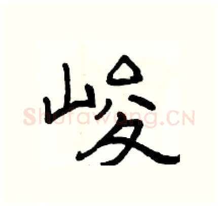 峻硬笔隶书写法,摘自骆恒光硬笔书法字帖