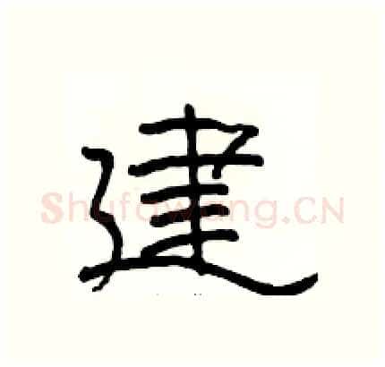 建硬笔隶书写法,摘自骆恒光硬笔书法字帖