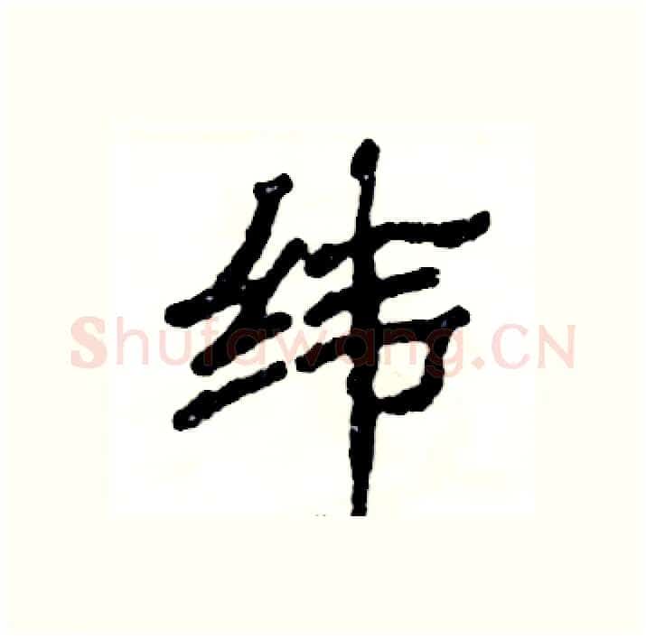 纬硬笔隶书写法,摘自张恒成硬笔书法字帖