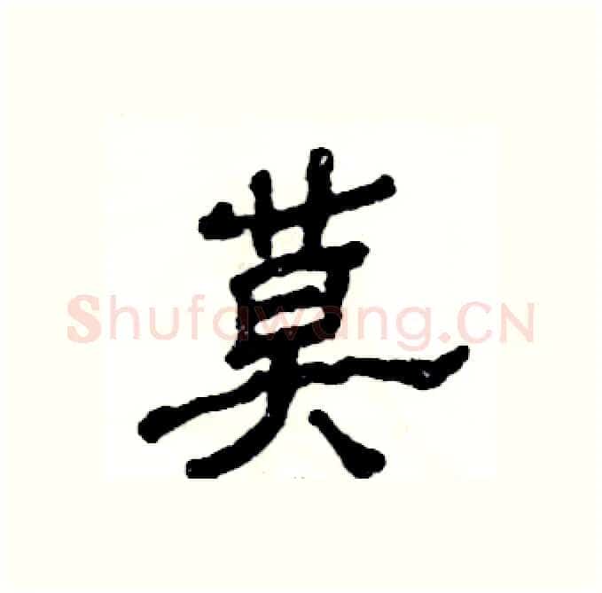 莫硬笔隶书写法,摘自张恒成硬笔书法字帖