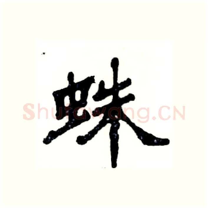 蛛硬笔隶书写法,摘自张恒成硬笔书法字帖