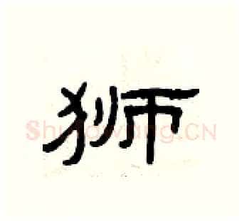 狮硬笔隶书写法,摘自曾庆福硬笔书法字帖