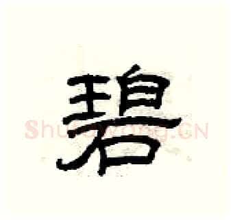 碧硬笔隶书写法,摘自曾庆福硬笔书法字帖