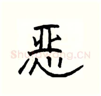 恶硬笔隶书写法,摘自骆恒光硬笔书法字帖