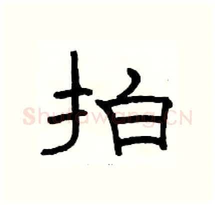 拍硬笔隶书写法,摘自骆恒光硬笔书法字帖