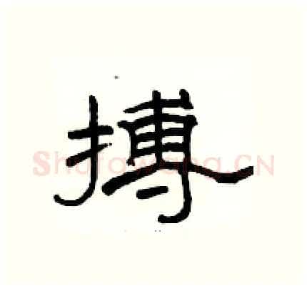 搏硬笔隶书写法,摘自骆恒光硬笔书法字帖