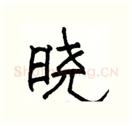 晓硬笔隶书写法,摘自骆恒光硬笔书法字帖