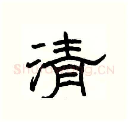 清硬笔隶书写法,摘自骆恒光硬笔书法字帖