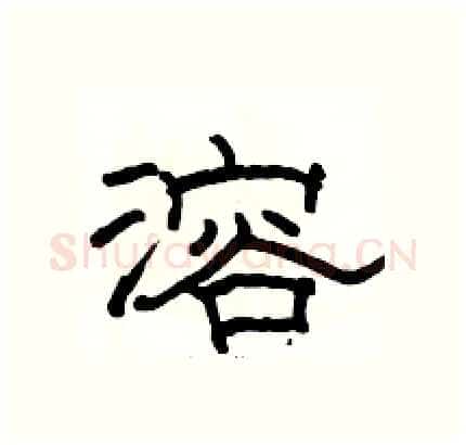 溶硬笔隶书写法,摘自骆恒光硬笔书法字帖
