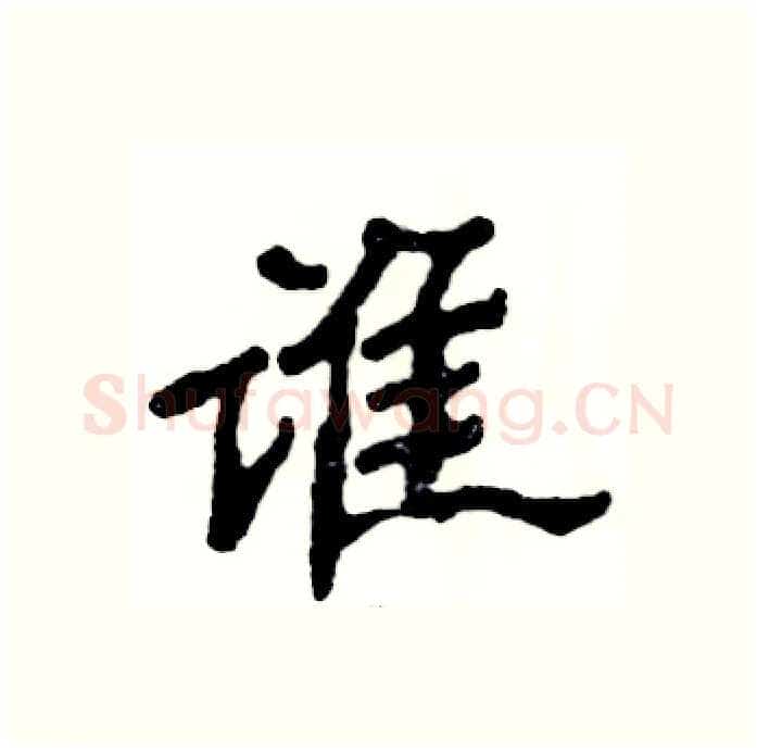 谁硬笔隶书写法,摘自张恒成硬笔书法字帖