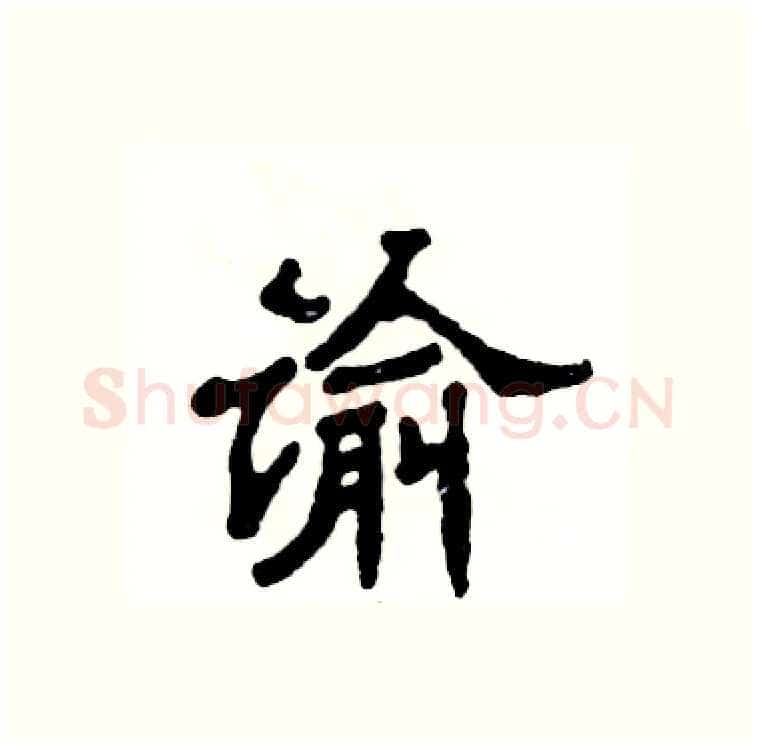 谕硬笔隶书写法,摘自张恒成硬笔书法字帖