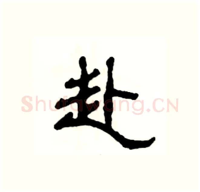 赴硬笔隶书写法,摘自张恒成硬笔书法字帖