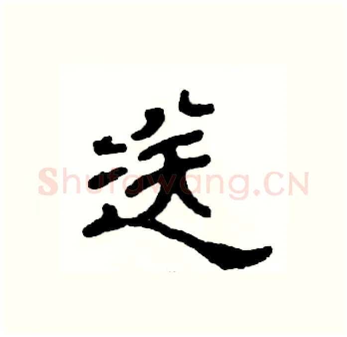送硬笔隶书写法,摘自张恒成硬笔书法字帖