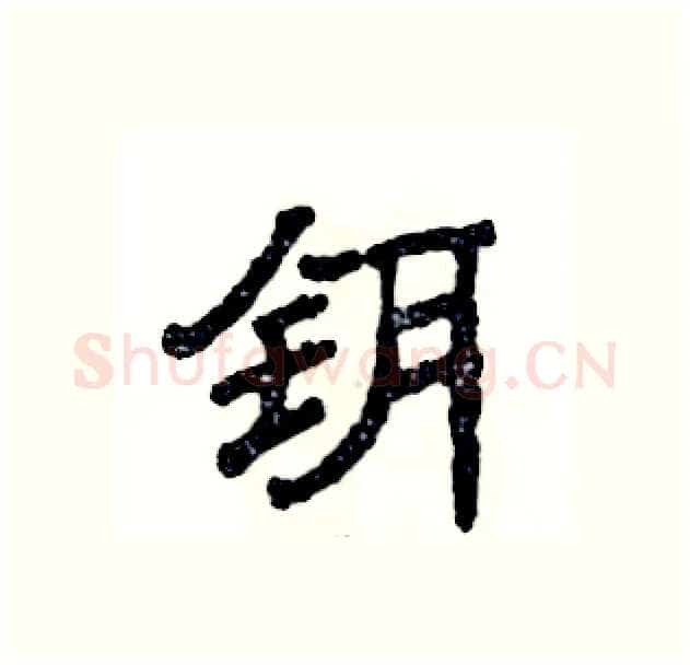 钥硬笔隶书写法,摘自张恒成硬笔书法字帖