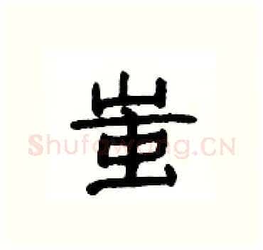 蚩硬笔隶书写法,摘自杨为国硬笔书法字帖