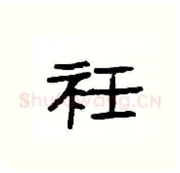 衽硬笔隶书写法,摘自杨为国硬笔书法字帖
