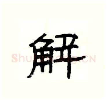 解硬笔隶书写法,摘自杨为国硬笔书法字帖