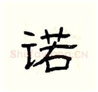 诺硬笔隶书写法,摘自曾庆福硬笔书法字帖
