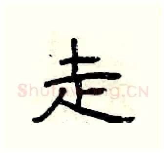 走硬笔隶书写法,摘自曾庆福硬笔书法字帖