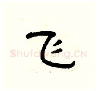 飞硬笔隶书写法,摘自曾庆福硬笔书法字帖