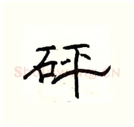 砰硬笔隶书写法,摘自骆恒光硬笔书法字帖