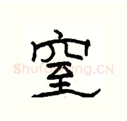 窒硬笔隶书写法,摘自骆恒光硬笔书法字帖