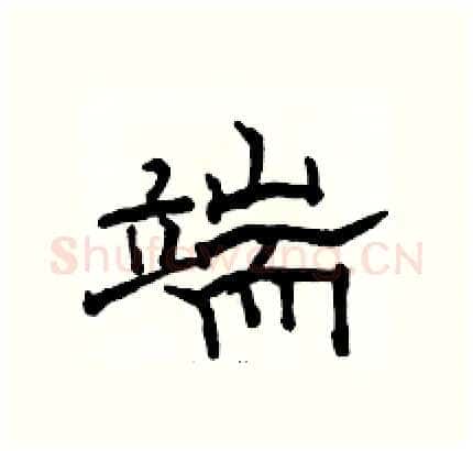 端硬笔隶书写法,摘自骆恒光硬笔书法字帖