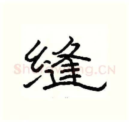 缝硬笔隶书写法,摘自骆恒光硬笔书法字帖