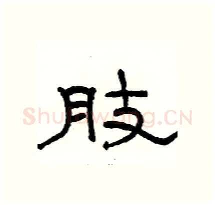 肢硬笔隶书写法,摘自骆恒光硬笔书法字帖