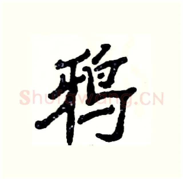 鸦硬笔隶书写法,摘自张恒成硬笔书法字帖