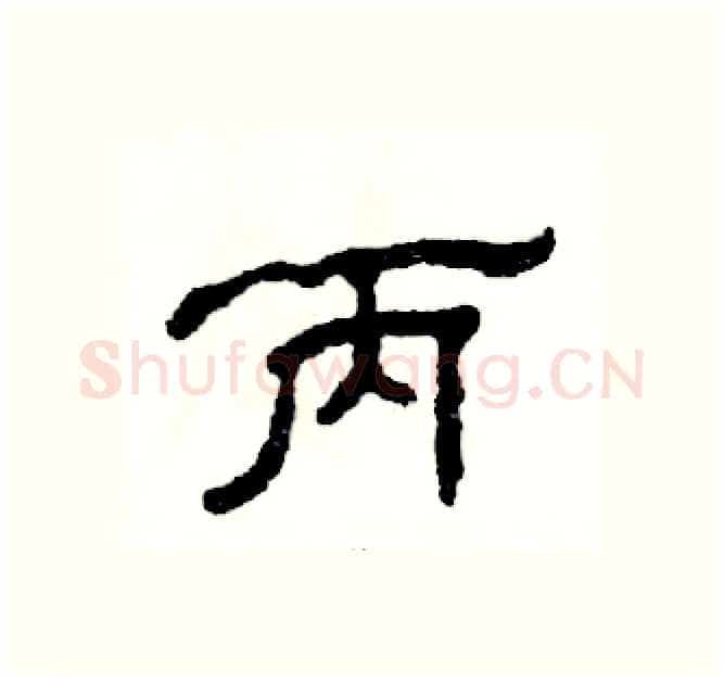 丙硬笔隶书写法,摘自张恒成硬笔书法字帖
