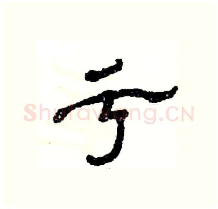 亏硬笔隶书写法,摘自张恒成硬笔书法字帖
