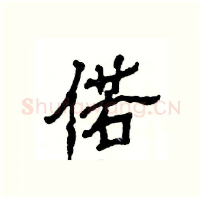 偌硬笔隶书写法,摘自张恒成硬笔书法字帖
