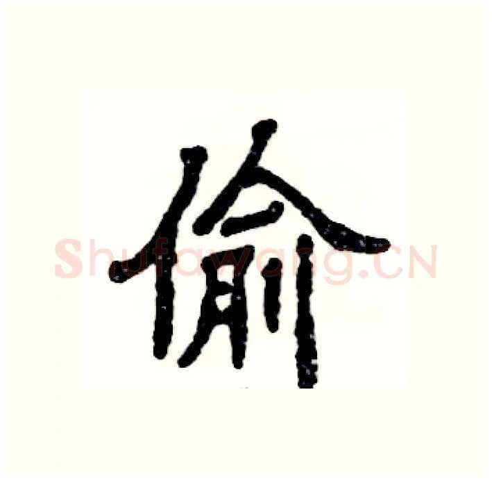 偷硬笔隶书写法,摘自张恒成硬笔书法字帖