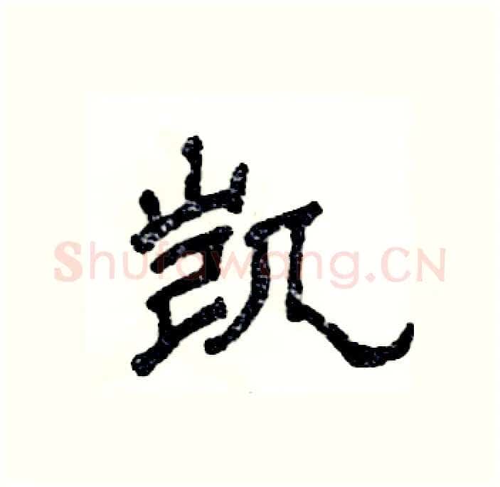 凯硬笔隶书写法,摘自张恒成硬笔书法字帖