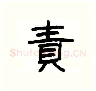 責硬笔隶书写法,摘自杨为国硬笔书法字帖
