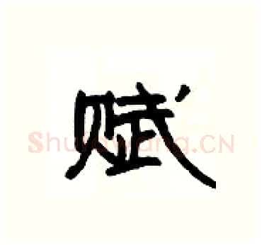 赋硬笔隶书写法,摘自杨为国硬笔书法字帖