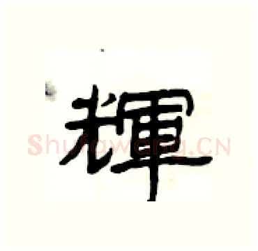 輝硬笔隶书写法,摘自杨为国硬笔书法字帖