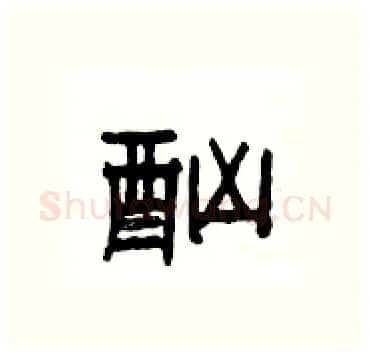 酗硬笔隶书写法,摘自杨为国硬笔书法字帖