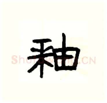 釉硬笔隶书写法,摘自杨为国硬笔书法字帖