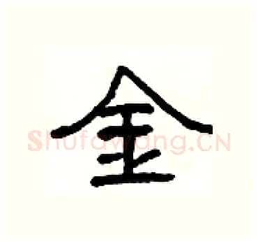 金硬笔隶书写法,摘自杨为国硬笔书法字帖