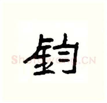 鈞硬笔隶书写法,摘自杨为国硬笔书法字帖