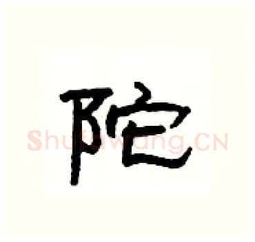陀硬笔隶书写法,摘自杨为国硬笔书法字帖