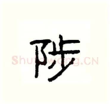 陟硬笔隶书写法,摘自杨为国硬笔书法字帖