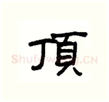 頂硬笔隶书写法,摘自杨为国硬笔书法字帖