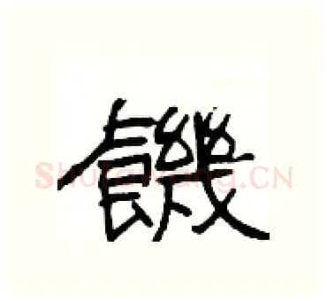 饑硬笔隶书写法,摘自杨为国硬笔书法字帖