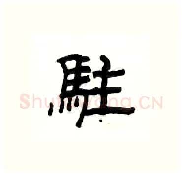 駐硬笔隶书写法,摘自杨为国硬笔书法字帖